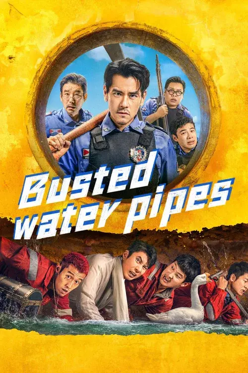 爆水管