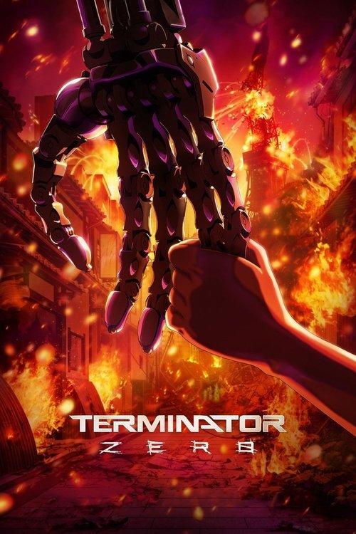 ターミネーター 0