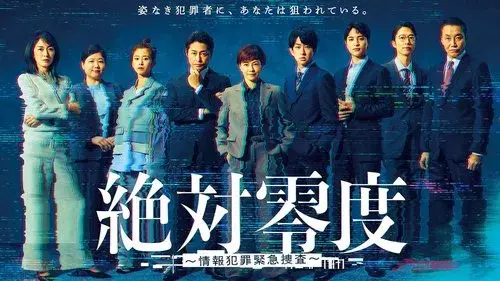 絶対零度～情報犯罪緊急捜査～
