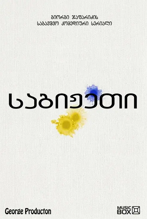 საგიჟეთი