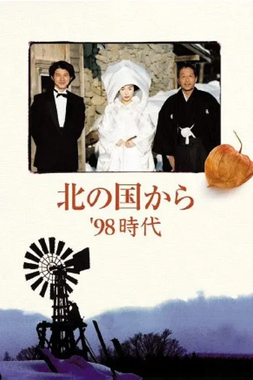 北の国から'98時代 後編