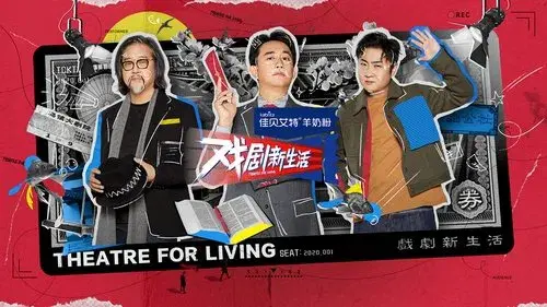 戏剧新生活