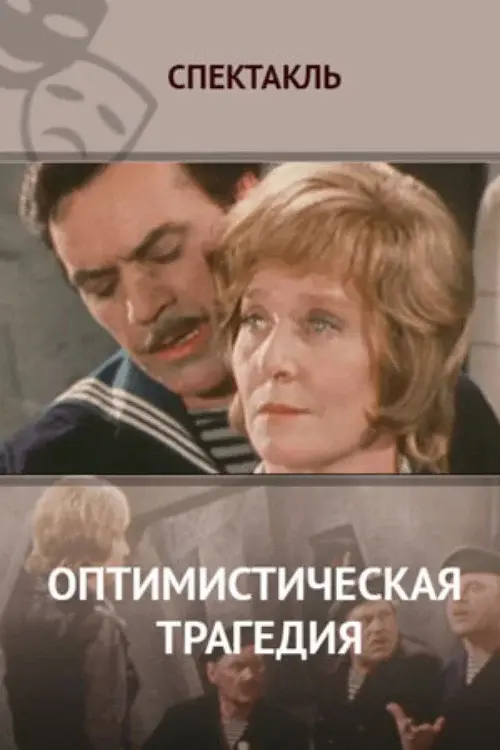 Оптимистическая трагедия