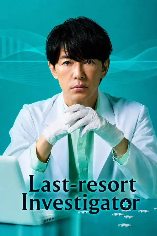 最後の鑑定人