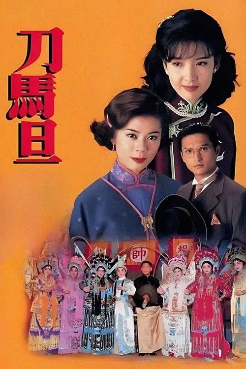 刀馬旦