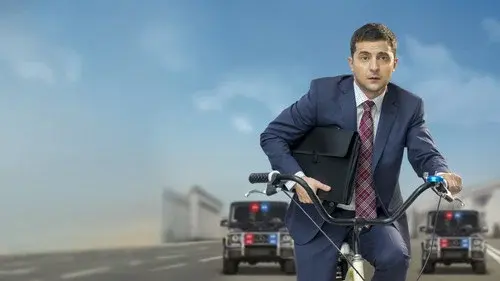 Слуга народу