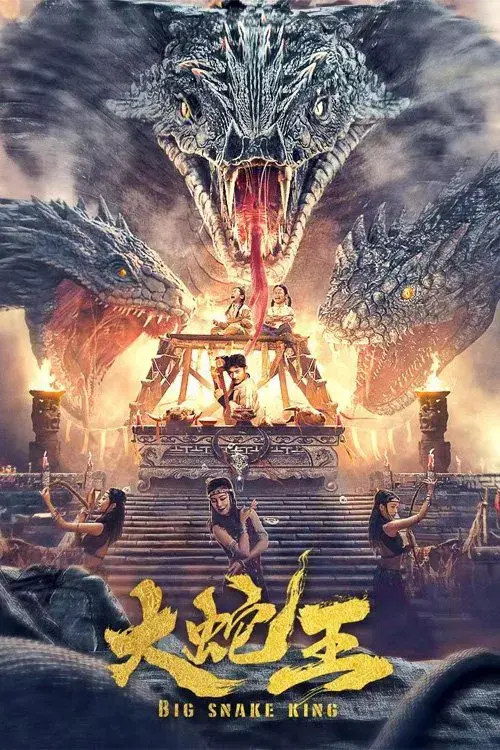 大蛇王