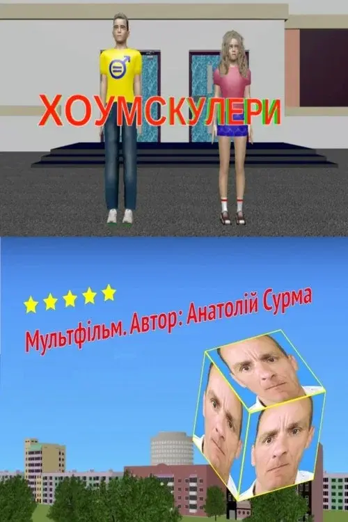 Хоумскулери