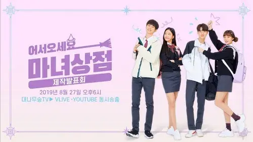 어서오세요, 마녀상점