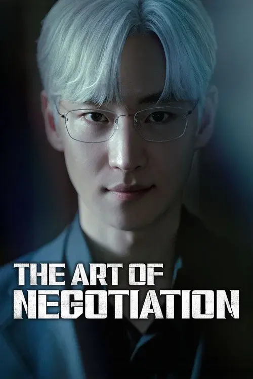 협상의 기술