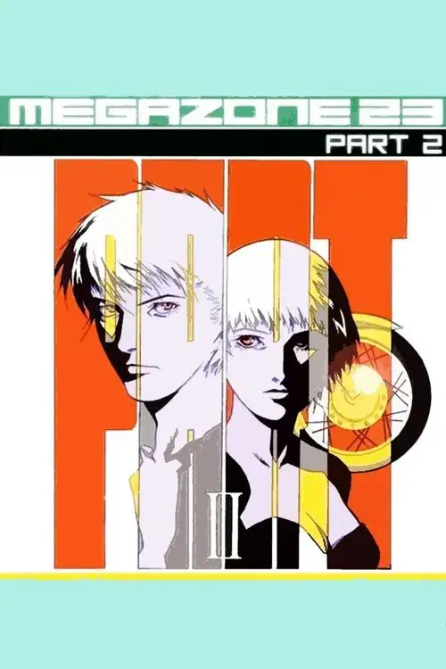 メガゾーン23 PART II 秘密く・だ・さ・い