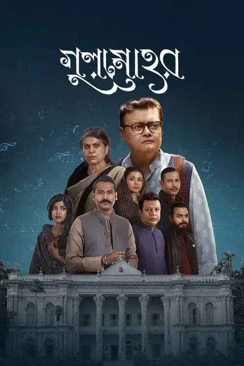 গুলমোহর