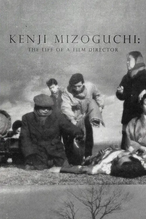 ある映画監督の生涯 溝口健二の記録