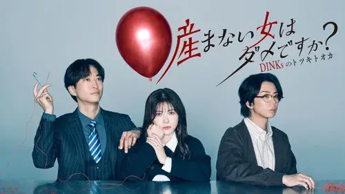 産まない女はダメですか？ DINKsのトツキトオカ