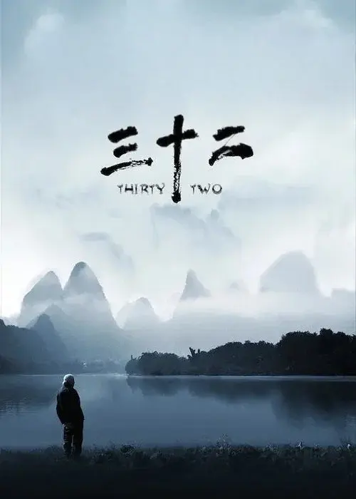 三十二