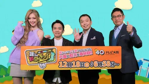 大阪43市町村を大調査！“誰も知らんキング”予習復習スペシャル