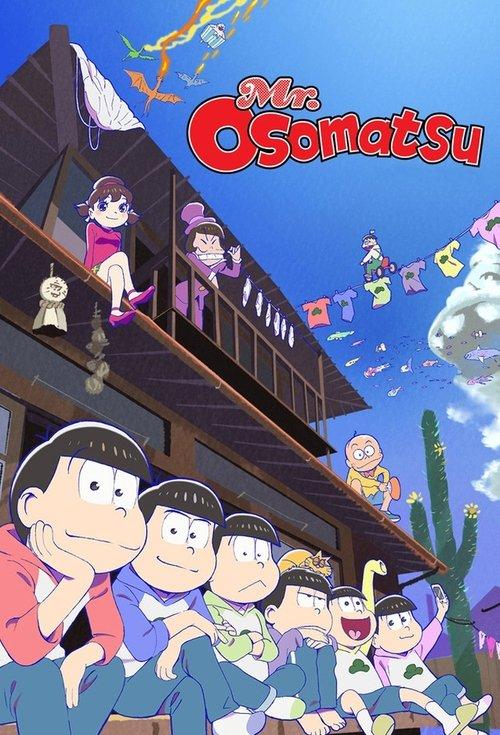 おそ松さん