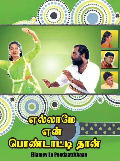 எல்லாமே என் பொண்டாட்டிதான்