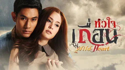 หัวใจเถื่อน