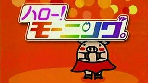 ハロー！モーニング