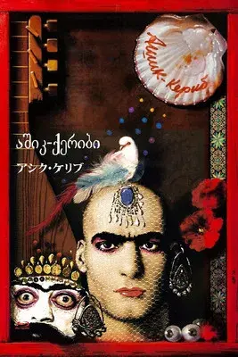 აშიკ-ქერიბი