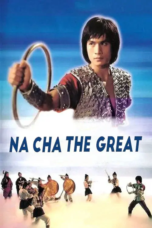 哪吒