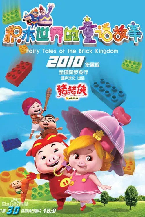 猪猪侠之积木世界的童话故事