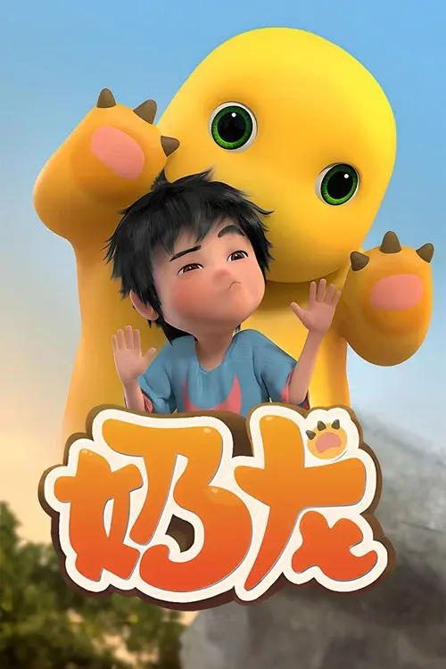 奶龙