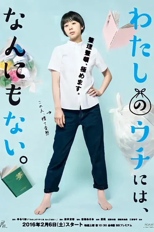 わたしのウチには、なんにもない。