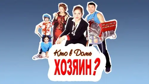 Кто в доме хозяин?