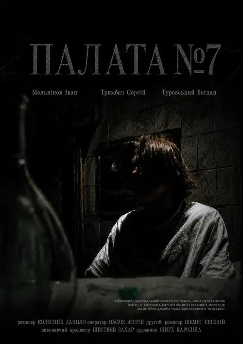 Палата №7