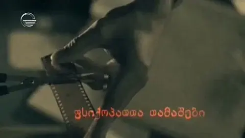 ფსიქოპათთა თამაშები