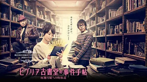 ビブリア古書堂の事件手帖