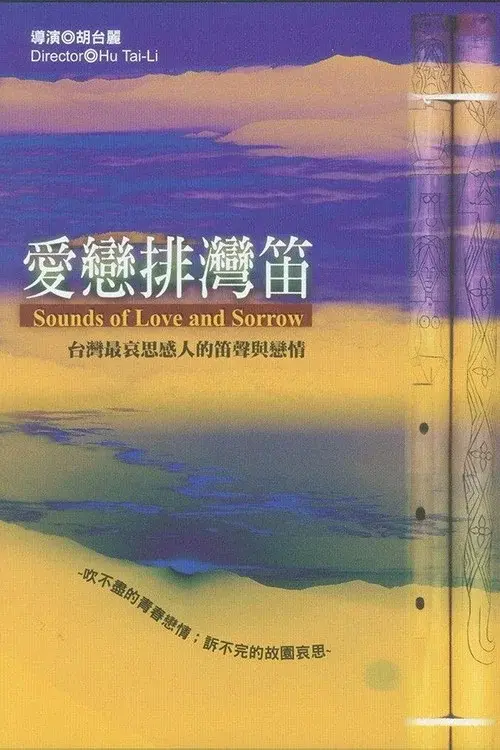 愛戀排灣笛