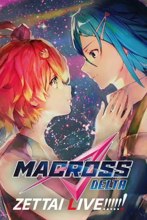 劇場版マクロスΔ 絶対LIVE!!!!!!