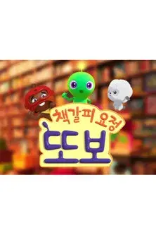 책갈피 요정 또보