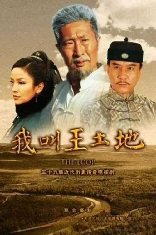 我叫王土地