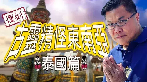 復刻古靈精怪東南亞：泰國篇