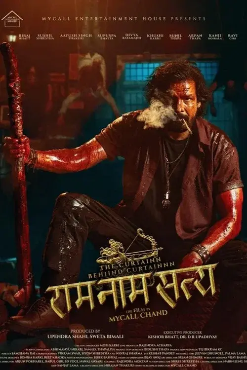 राम नाम सत्य