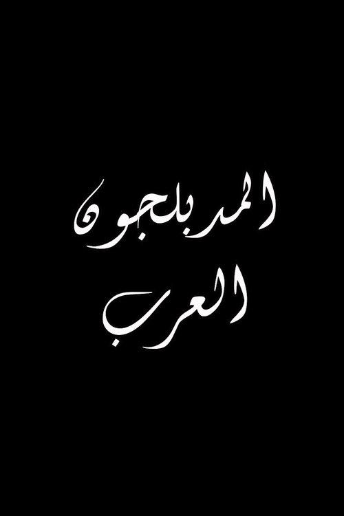 المدبلجون العرب