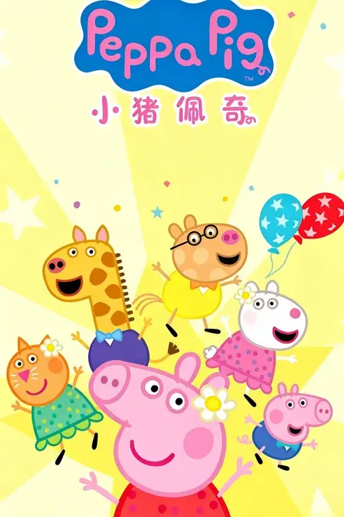 小猪佩奇 迷你剧
