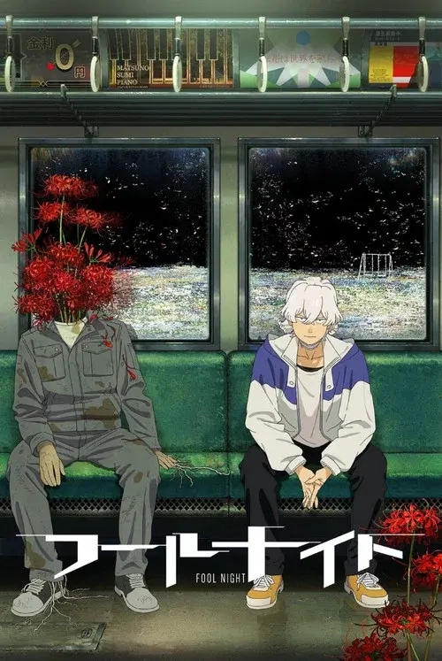 フールナイト