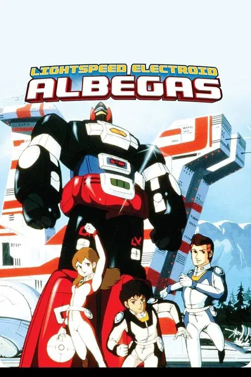 光速電神アルベガス