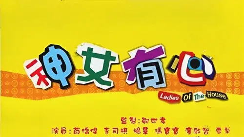 神女有心