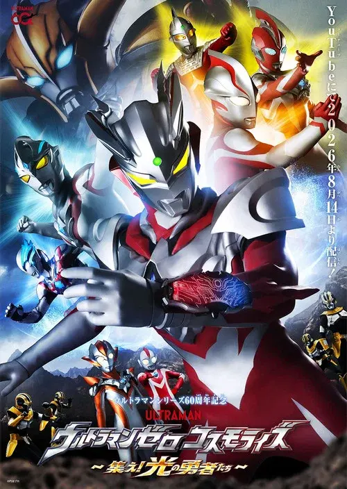 ウルトラマンゼロコスモライズ～集え光の勇者たち～
