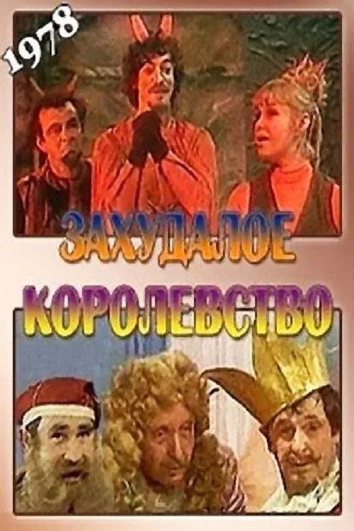 Захудалое королевство