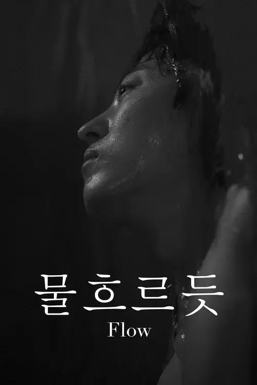 물흐르듯