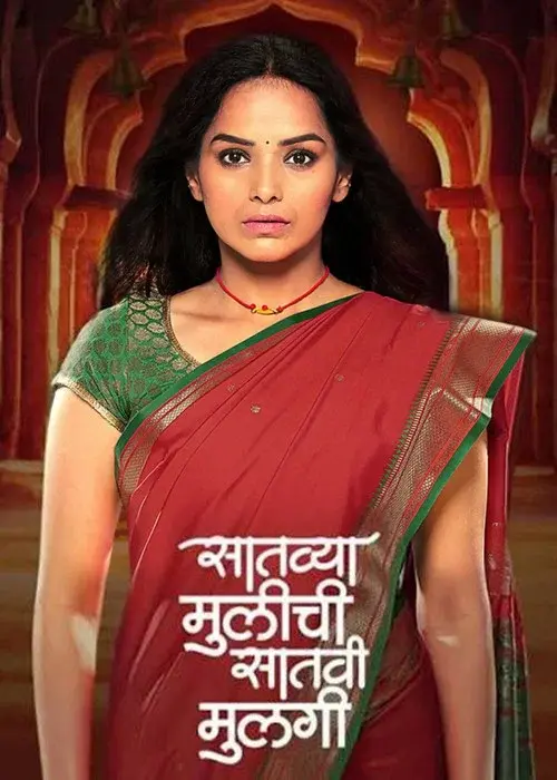 Satvya Mulichi Satavi Mulgi