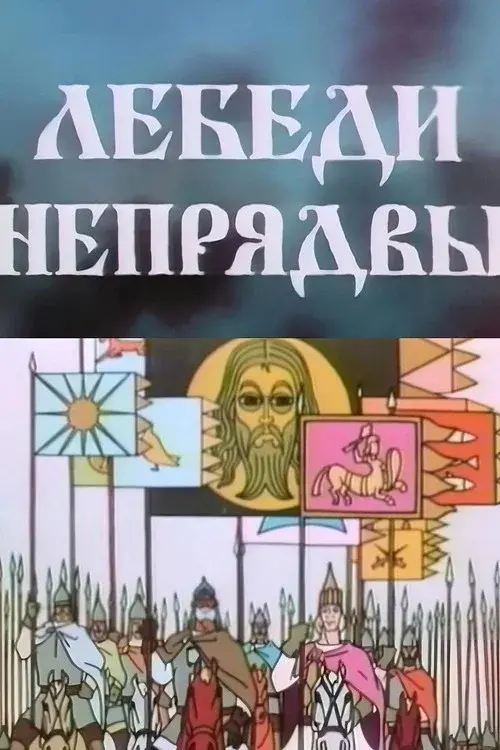 Лебеди Непрядвы