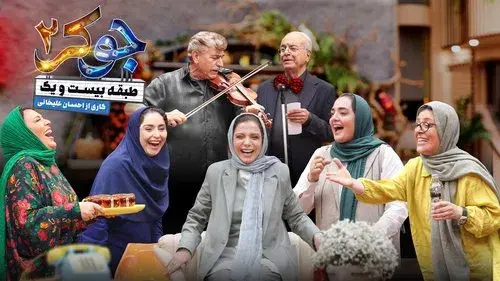 جوکر ۲ | طبقه بیست و یک